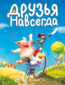 Друзья навсегда (2009)