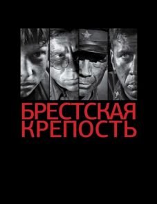 Брестская крепость (2010)