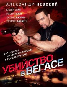 Убийство в Вегасе (2010)