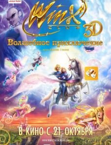 Winx Club: Волшебное приключение (2010)