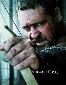 Робин Гуд (2010)