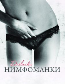 Дневники нимфоманки (2008)