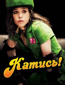 Катись! (2009)