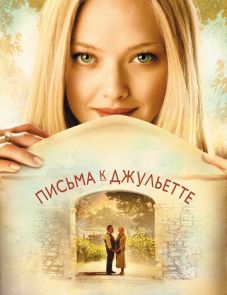 Письма к Джульетте (2010)