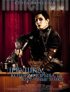 Девушка, которая взрывала воздушные замки (2009)