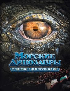 Морские динозавры 3D: Путешествие в доисторический мир (2010)