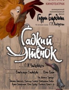 Гадкий утенок (2010)