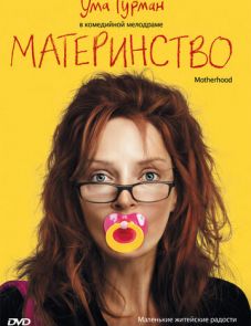 Материнство (2009)