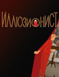 Иллюзионист (2010)