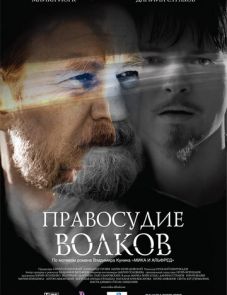 Правосудие волков (2009)