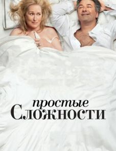 Простые сложности (2009)