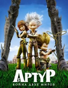 Артур и война двух миров (2010)