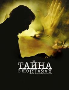 Тайна в его глазах (2009)