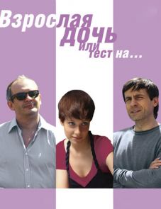 Взрослая дочь, или Тест на... (2010)