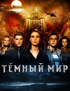 Темный мир в 3D (2010)