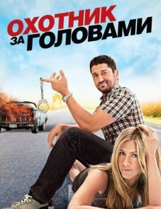 Охотник за головами (2010)