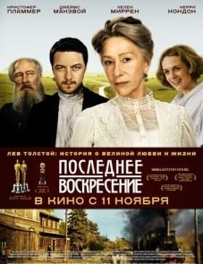 Последнее воскресение (2009)