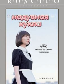 Надувная кукла (2009)