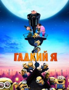 Гадкий я (2010)