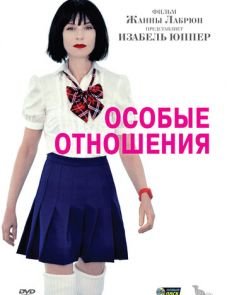 Особые отношения (2010)