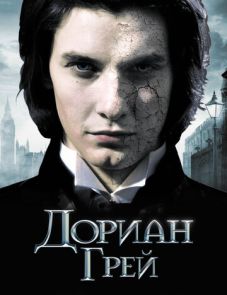 Дориан Грей (2009)