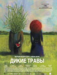 Дикие травы (2009)