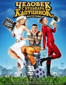 Человек с бульвара КапуциноК (2009)