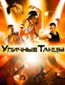 Уличные танцы 3D (2010)