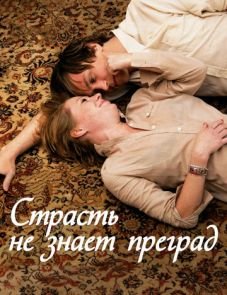 Страсть не знает преград (2009)