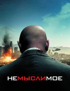 Немыслимое (2009)