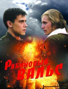 Рябиновый вальс (2009)