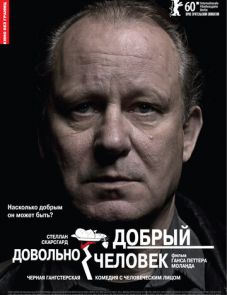 Довольно добрый человек (2010)