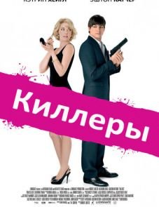 Киллеры (2010)