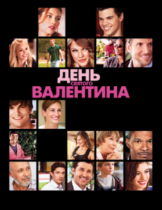 День Святого Валентина (2010)