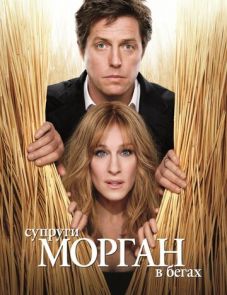 Супруги Морган в бегах (2009)