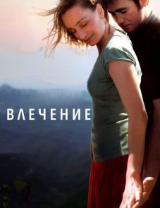 Влечение (2009)