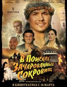 V Центурия. В поисках зачарованных сокровищ (2010)