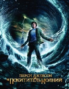 Перси Джексон и похититель молний (2010)