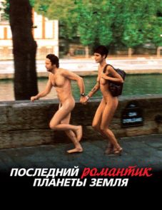 Последний романтик планеты Земля (2009)