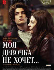 Моя девочка не хочет... (2009)