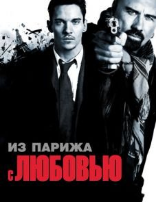 Из Парижа с любовью (2009)