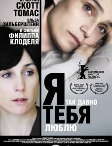 Я так давно тебя люблю (2007)