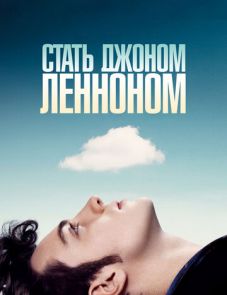 Стать Джоном Ленноном (2009)