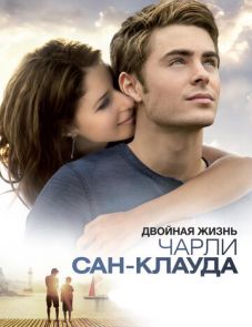 Двойная жизнь Чарли Сан-Клауда (2010)