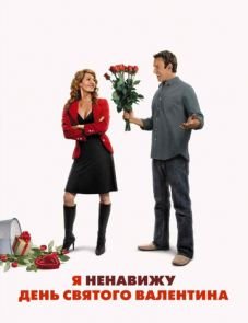 Я ненавижу день Святого Валентина (2009)