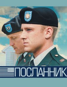 Посланник (2009)