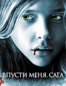 Впусти меня. Сага (2010)