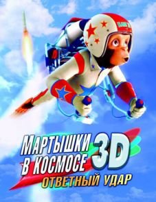 Мартышки в космосе: Ответный удар 3D (2010)