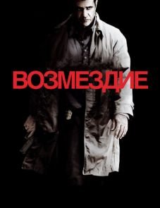 Возмездие (2010)