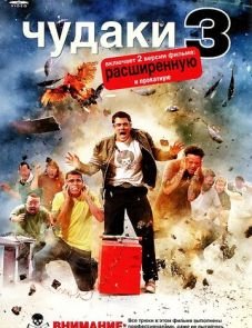 Чудаки 3D (2010)